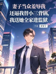 妻子当众羞辱我还逼我替小三背锅，我送她全家进监狱