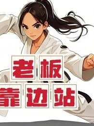 老板靠边站
