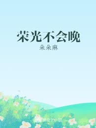 荣光不会晚