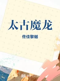 太古魔龙