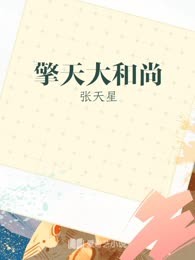 擎天大和尚
