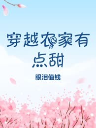 穿越农家有点甜
