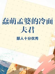 蠢萌孟婆的冷面夫君