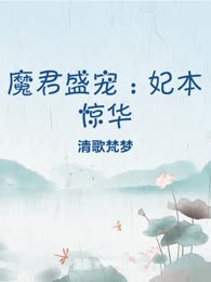 魔君盛宠：妃本惊华