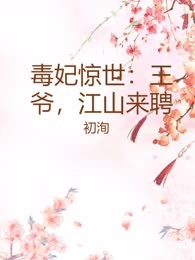毒妃惊世：王爷，江山来聘