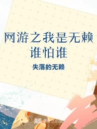 网游之我是无赖谁怕谁