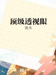 顶级透视眼