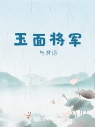 玉面将军
