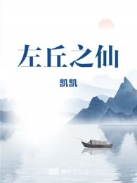 左丘之仙