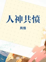 人神共愤