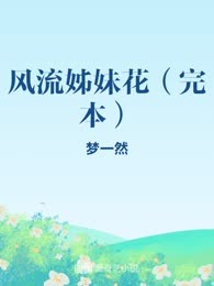 风流姊妹花（完本）