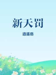 新天罚
