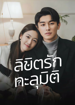 ดู ออนไลน์ ลิขิตรักทะลุมิติ (2022) ซับไทย พากย์ ไทย