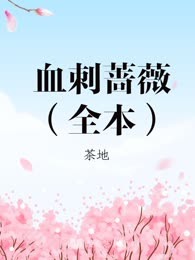 血刺蔷薇（全本）