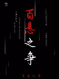 百悬之争
