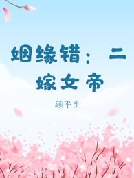姻缘错：二嫁女帝