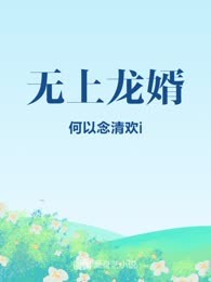 无上龙婿