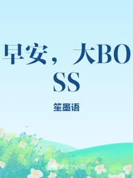 早安，大BOSS