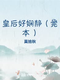 皇后好娴静（完本）