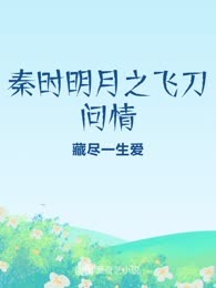 秦时明月之飞刀问情