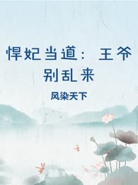 悍妃当道：王爷别乱来