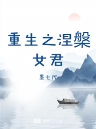 重生之涅槃女君