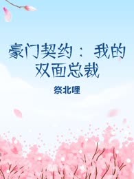 豪门契约 ：我的双面总裁