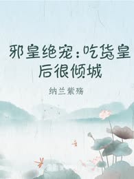 邪皇绝宠:吃货皇后很倾城