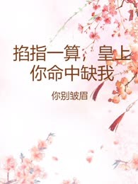 掐指一算，皇上你命中缺我