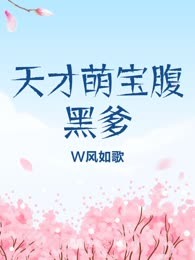 天才萌宝腹黑爹