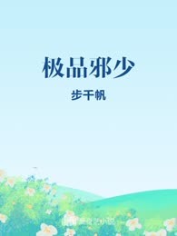 极品邪少