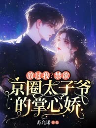 放过我？禁欲京圈太子爷的掌心娇