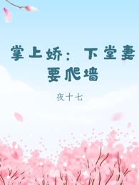 掌上娇：下堂妻要爬墙