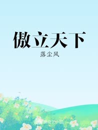 傲立天下