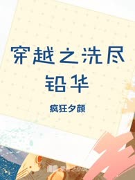 穿越之洗尽铅华
