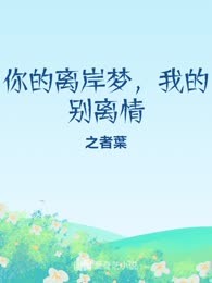 你的离岸梦，我的别离情