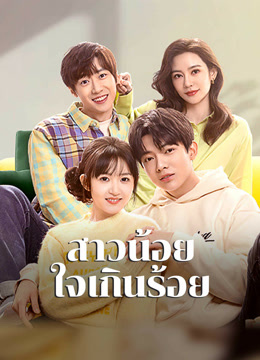 ดู ออนไลน์ สาวน้อยใจเกินร้อย (2023) ซับไทย พากย์ ไทย