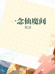 一念仙魔间