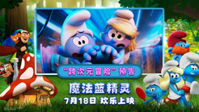 暑期合家欢《魔法蓝精灵》预售开启！大小朋友共赴跨次元冒险