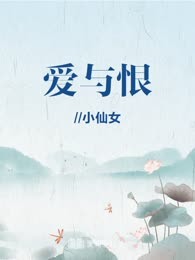 爱与恨