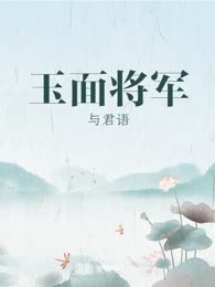 玉面将军
