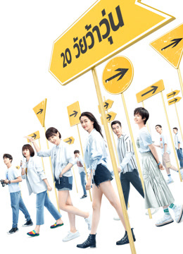 ดู ออนไลน์ 20 วัยว้าวุ่น (2020) ซับไทย พากย์ ไทย