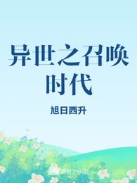 异世之召唤时代