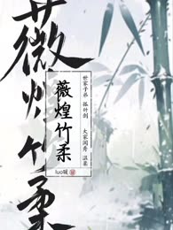 绝世唐门薇煌竹柔