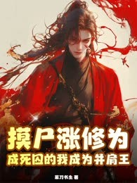 摸尸涨修为，成死囚的我成为并肩王