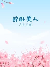 醉卧美人
