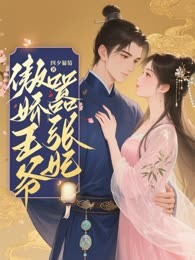 傲娇王爷嚣张妃