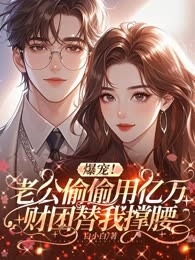 爆宠！老公偷偷用亿万财团替我撑腰