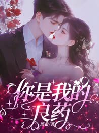 你是我的良药