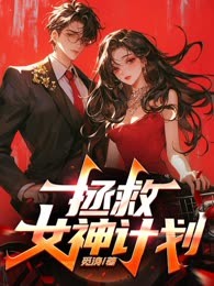 拯救女神计划